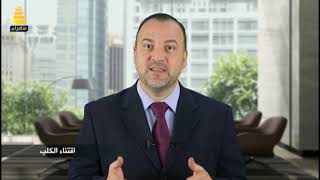 برنامج "كيف مالك" - مع الدكتور عبد الفتاح السمان
