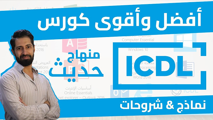 ICDL Course | شرح لكامل كورس ICDL